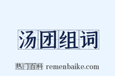 汤团组词是什么意思的图片